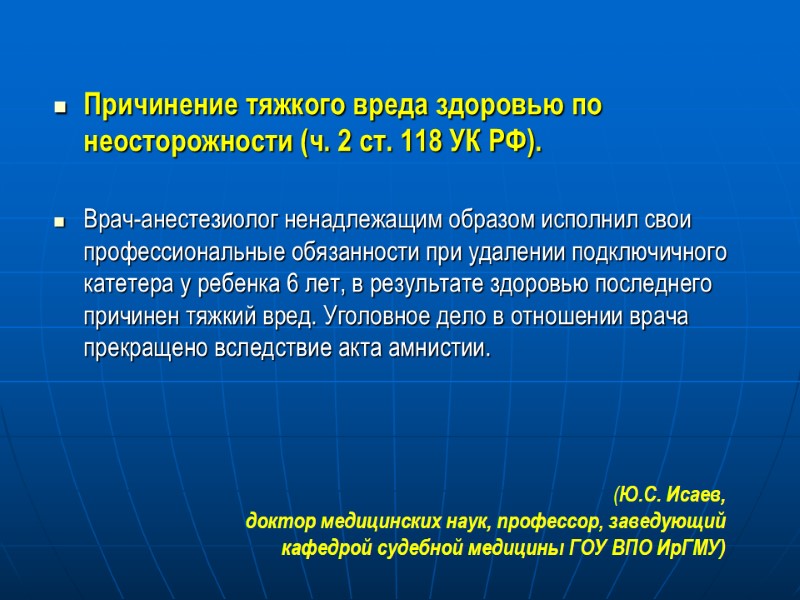 Причинение тяжкого вреда здоровью по неосторожности (ч. 2 ст. 118 УК РФ).  Врач-анестезиолог
